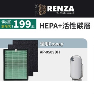 RENZA濾網 適用Coway AP-0509DH 空氣清淨機 1片高效HEPA+2片活性碳濾網