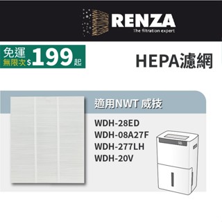 適用 NWT 威技 WDH-28ED 08A27F 277LH 20V 除濕機 HEPA 濾網 濾芯 濾心