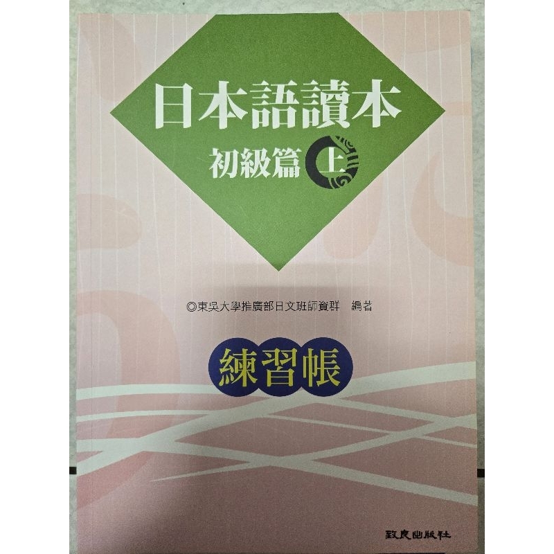 東吳大學推廣部日文 日本語讀本 練習帳 初級篇上