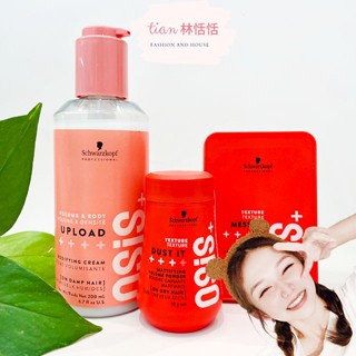 開立發票👑施華蔻 Schwarzkopf OSIS+ 慵懶凝土 100ML 隨意造型護 200ML 蓬蓬粉 10g