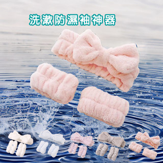 洗臉神器 現貨 免運 防濕袖神器 吸水手腕帶 洗臉防濕套 洗臉髮帶 洗漱套裝 防濕吸水手套 珊瑚絨手腕帶 洗漱防濕神器
