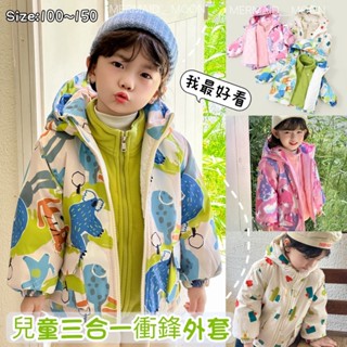 全館臺灣現貨🧜‍♀️100-150碼兒童四季三合一外套連帽防潑水防風兩件套秋冬保暖外套衝鋒衣MERMAID MOON