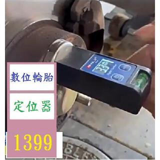 【三峽好吉市】汽車四輪定位水平儀數顯水準儀輪胎外傾角調整輔助工具 車用輪胎定位器 數位水平定位器 輪鼓水平