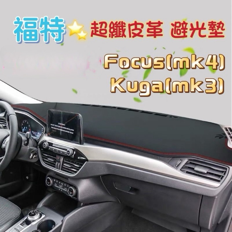 【蝦皮代開發票】福特 focus mk4 Kuga mk3 專用 無甲醛 皮革 避光墊 超纖皮 防滑 止滑