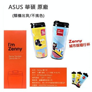 ASUS Zenny 隨行杯 500ml 全新 未開封 盒裝 城市 環保 輕巧 攜帶方便 不佔空間 臺灣製造 水壺 運動