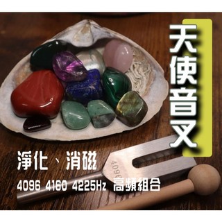 [開發票 新品特價] 天使音叉 淨化水晶 水晶消磁 4096Hz/4160Hz/4225Hz 冥想 消磁 能量共振