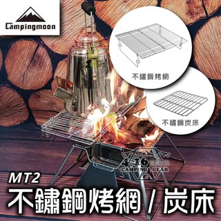 柯曼MT-2 焚火台烤網炭床【4.16 露營部品】CAMPINGMOON MT-2焚火台烤網 專用烤網 烤肉 燒肉 露營