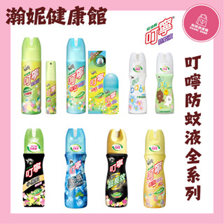 現貨叮寧防蚊液全系列綠茶/滾珠瓶/baby/小黑蚊/超長效/涼感/柚香防蚊液