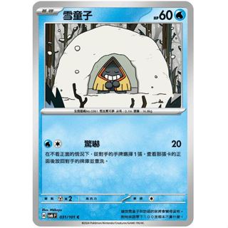 頂溪豬豬😊PTCG 寶可夢 雪童子 SV6 031/101 C 變幻假面