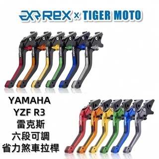 【老虎摩托】Rex 雷克斯 山葉 YAMAHA YZF R3 煞車 離合器 拉桿 煞車拉桿 拉桿 現貨 秒出 離合器拉桿