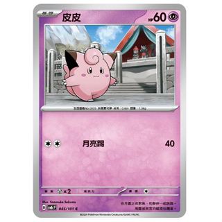 頂溪豬豬😊PTCG 寶可夢 皮皮 SV6 045/101 C 變幻假面