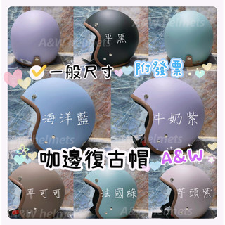 AW ⭕️贈防水抗UV鏡片 團購批發 復古帽 素色安全帽 咖邊安全帽 莫蘭迪色 安全帽 復古安全帽 3/4罩 大人素色