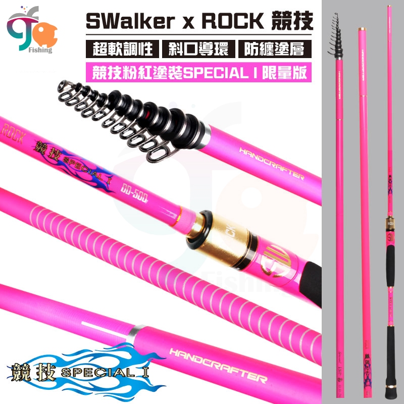 【魚樂釣具】00號粉紅竿 岸行者 ROCK 競技 SPECIAL 00號 粉色限量版 軟調磯釣竿 磯釣 釣竿 海釣竿