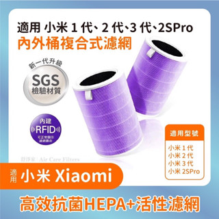 強化版抗菌材質適用「小米1代2代3代2SPro 專用」RFID抗敏版除甲醛版四層複合濾網小米空氣清淨機濾芯濾網米家濾芯