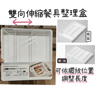 【NITORI宜得利代購】雙向伸縮餐具整理盒 雙向伸縮整理盒 餐具收納盒 分類收納 伸縮收納盒 抽屜整理盒 餐具盒 收納