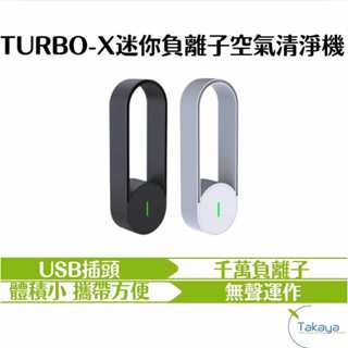 JC TECH. TURBO-X 迷你負離子空氣清淨機 體積小 方便攜帶 千萬負離子 除臭 USB插頭 除PM2.5