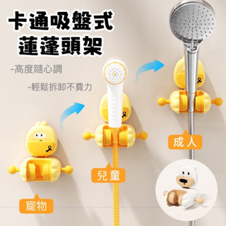 卡通吸引盤式蓮蓬頭支架⭐️真空吸盤蓮蓬頭支架 蓮蓬頭架 無痕強力吸盤免打孔 蓮蓬頭座 淋浴頭掛架 可調蓮蓬頭架 掛座