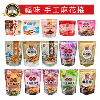 臺灣名產伴手禮❗小琉球 福味麻花捲❗現貨發票 厚 草莓 煉乳手工麻花卷200g 咖啡 芝麻 海苔 和三盆糖 梅子 黑糖