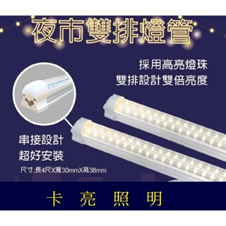 LED燈管 4尺 40W 雙排燈珠 免燈座 超亮燈管 一體成型 免燈座 夜市專用 餐車 露營車 洗車照明 工廠照明