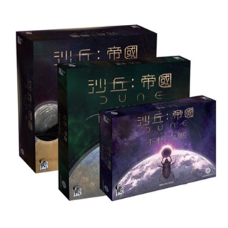 【桌遊】沙丘：帝國 大全套 繁體中文版 主遊戲/伊克斯崛起/不朽之驅 Dune: Imperium All-in