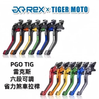 【老虎摩托】Rex雷克斯 PGO TIG 摩特動力 六段可調 省力 煞車 離合器 拉桿 鋁合金 煞車拉桿 現貨 秒出貨