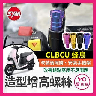 YO買百貨 SYM 三陽 CLBCU 蜂鳥 增高螺絲 64正鈦 後照鏡 轉接 加高 延長螺絲 改裝 手機架螺絲 蜂鳥改裝