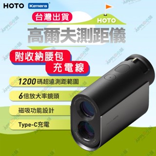 送收納包🍎【臺灣出貨】高爾夫測距儀 HOTO 小猴高爾夫望遠鏡測距儀 望遠鏡 測距儀 適用 高爾夫球測距儀 高爾夫球