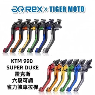 【老虎摩托】雷克斯 REX KTM 990 SUPER DUKE DUKE990 省力 煞車 離合器 煞車拉桿 拉桿