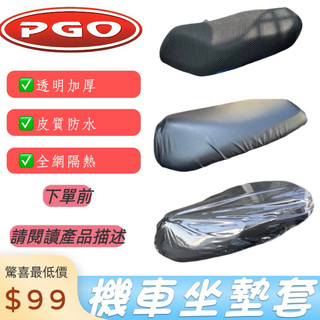 【愛頑客】PGO J-bubu 春天 BON坐墊套 機車坐墊套 座墊套 椅套 座墊 座椅 坐墊 椅墊 防曬 透氣坐墊