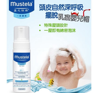 Mustela 慕之恬廊 慕之幼 潔髮慕絲150ml