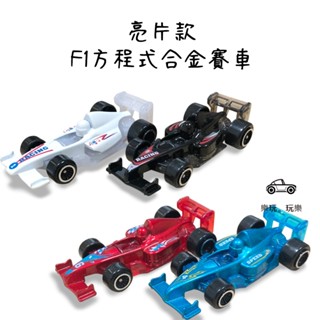 【亮片款 F1方程式合金賽車】【臺灣現貨】1/64 F1賽車 小汽車玩具 兒童玩具車 F1賽車 F1跑車 F1賽車模型車