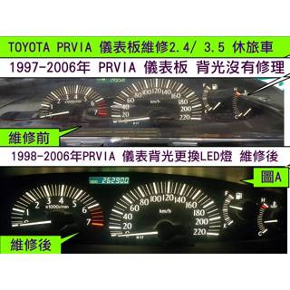 TOYOTA PREVIA 儀表板維修 2.4 休旅車 1997- 背光不亮 LED更換 里程 液晶 轉速表 汽油表 車