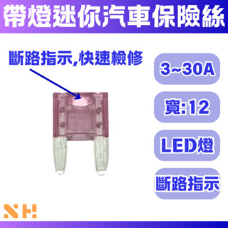 迷你車用保險絲附LED 3~40A 迷你汽車保險絲 小型汽車保險絲 帶燈汽車保險絲