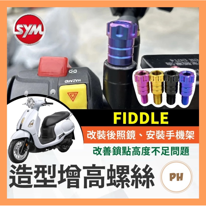 SYM 三陽 FIDDLE 增高螺絲 64正鈦 後照鏡 轉接 加高 延長螺絲 手機架螺絲 FIDDLE改裝