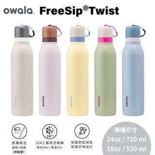 【Owala】運動水壺 不鏽鋼水壺 不鏽鋼保溫瓶 保溫瓶 吸管水壺 Twist 三層不鏽鋼水壺 旋蓋式雙飲口吸管隨行杯