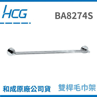 【Hcg原廠】 和成 BA8274S 雙桿毛巾架 BA8274S 和成雙桿毛巾架 和成毛巾架 和成置物架 和成置物架
