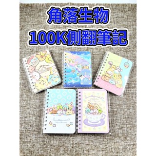 Apple文具🍎角落生物SGNA-5601 05側翻100K筆記本 文具 生日禮物✐臺灣現貨 附發票