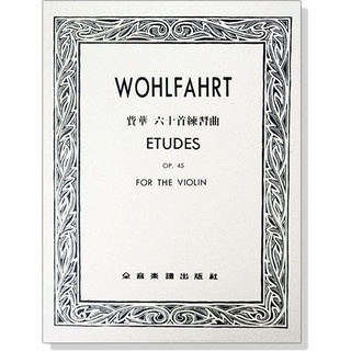 【愛樂城堡】V381費華 小提琴六十首練習曲-作品45 Wohlfahrt OP.45 全音樂譜出版社 大陸書店