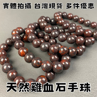 【晶星】 天然雞血石手珠 10mm 雞血石 花紅石 硃砂 水晶 礦石 原礦 天然水晶 天然礦石 手珠 手串 開運 招財