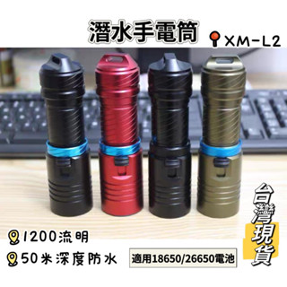 潛水手電筒 1200流明 XM-L2 LED 50米防水 鋁合金 潛水備用手電筒 臺灣現貨