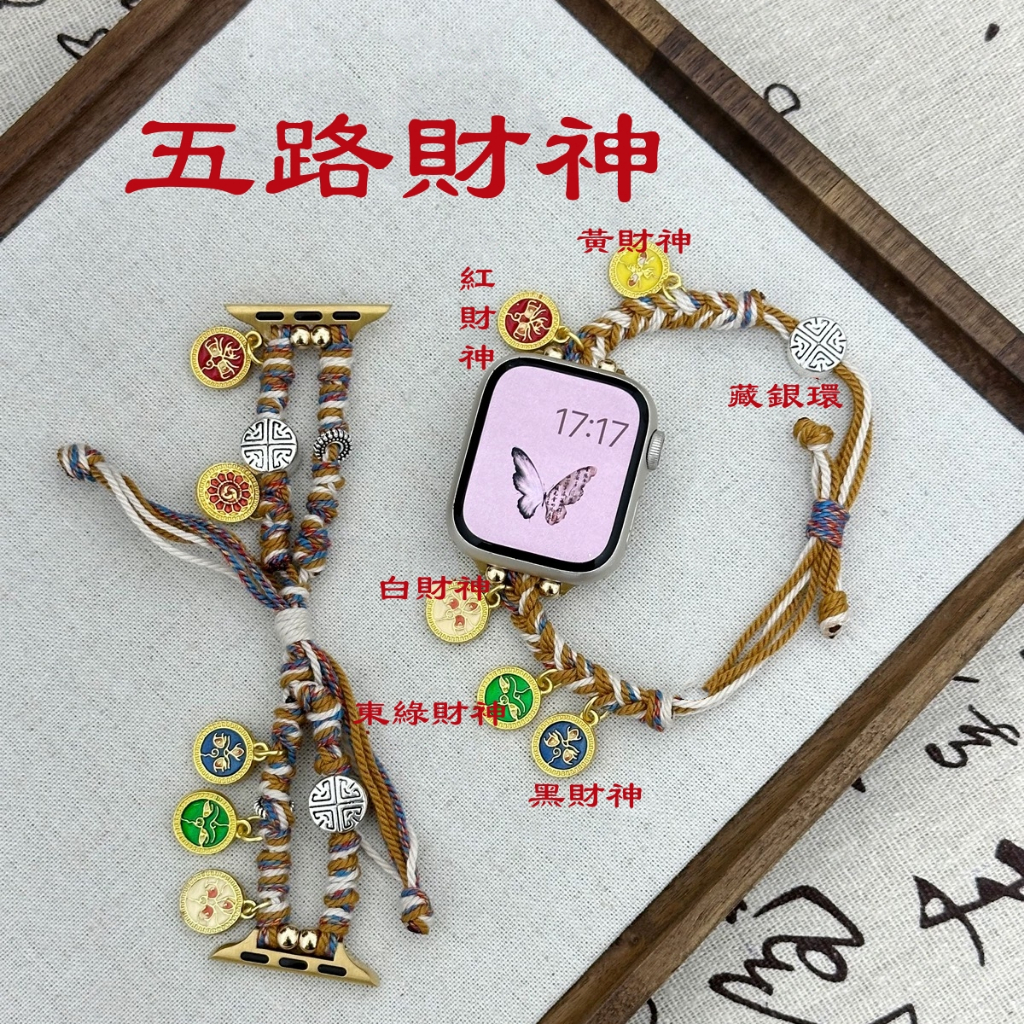 五路財神編織蘋果錶帶 iWatch手鏈錶帶 適用於 Apple WatchS9 8 7 6 5 SE 蘋果錶帶 45mm