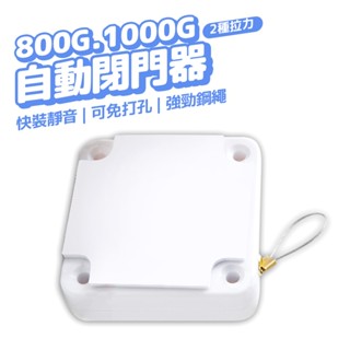 自動關門器 閉門器 關門器 800g/1000g拉力 免打孔 自動關門 緩衝閉門器 自動閉門器 拉門緩衝器 緩衝關門