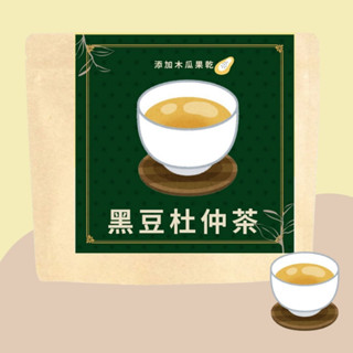 無咖啡因沖泡茶-｛黑豆杜仲茶｝-新增果乾(木瓜)/黑豆/黃耆/甘草/(有效期限：2026.02.10)