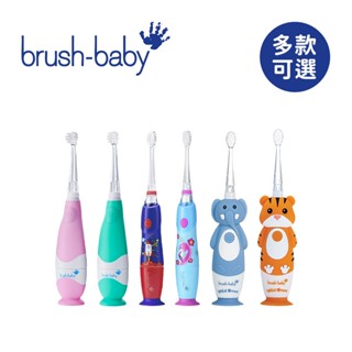 Brush Baby 英國 幼兒 幼童 聲波電動牙刷 充電式 兒童電動牙刷 多款可選【YODEE優迪】