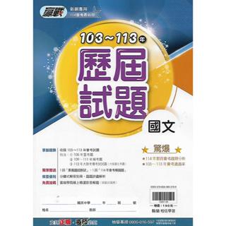 【114國中會考】翰林 贏戰 103~113年歷屆試題 (國文 英語 數學 自然 社會)