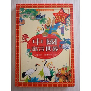 (注音版故事書/無劃記)童書 中國寓言世界:彩色世界童話經典 風車圖書出版(二手書)