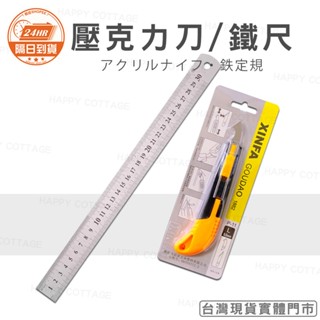 【快樂小屋－實體門市】壓克力專用刀 SPC可用 30公分鐵尺 DIY工具 勾刀 美工刀 切割刀 塑膠板切割刀 美工 設計