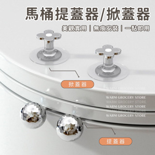 Warm丨隔日到貨 馬桶掀蓋器 馬桶提蓋把手 馬桶提把 馬桶提蓋器 掀馬桶蓋把手 提蓋不沾手提蓋器 馬桶翻蓋器 輔助掀蓋