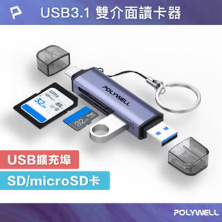 POLYWELL USB3.1 SD/microSD三合一讀卡機 USB擴充 Type-C+A雙介面 寶利威爾 臺灣現貨