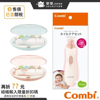 日本 Combi 康貝 親子電動磨甲機 電動指甲剪 電動 磨甲機 指甲機 幼兒 嬰兒磨甲 寶寶磨甲 磨指甲 指甲 家庭